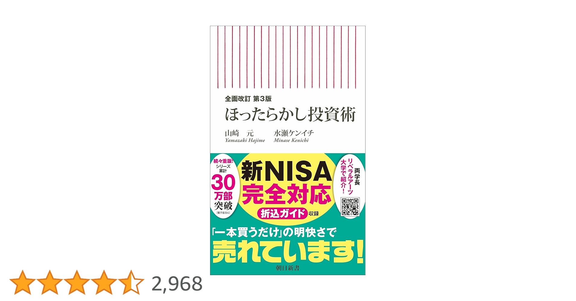 全面改訂 第3版】ほったらかし投資術 (朝日新書) | 山崎 元, 水瀬 全面改訂 第3版】ほったらかし投資術 (朝日新書) | 山崎 元, 水瀬